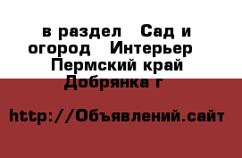  в раздел : Сад и огород » Интерьер . Пермский край,Добрянка г.